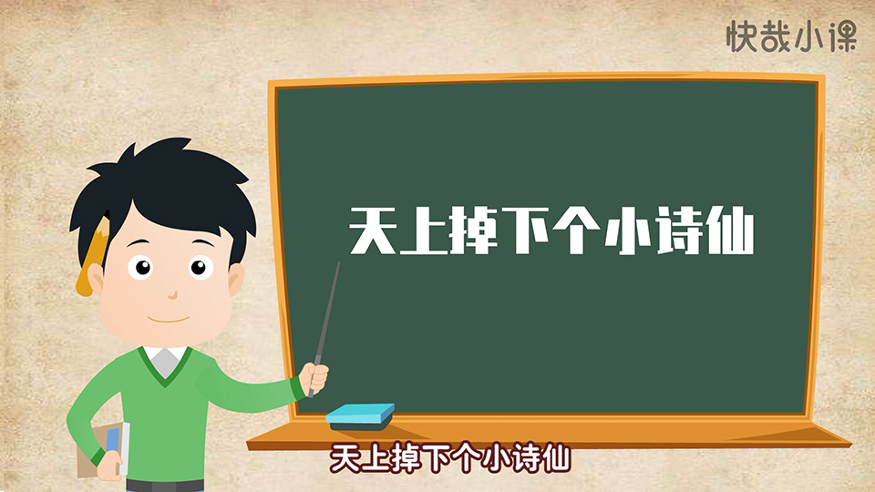 快哉小課 李白小傳系列課程之《天上掉下個小詩仙》