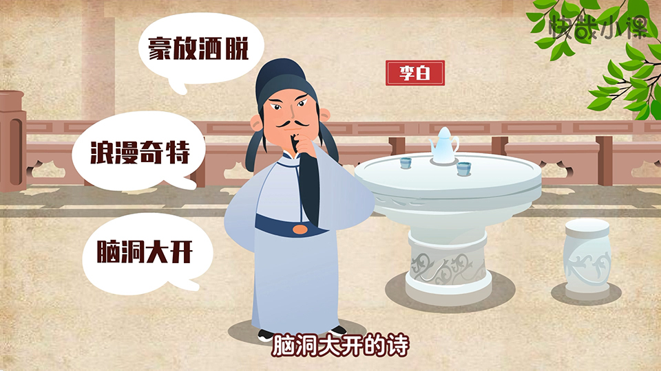 快哉小課 李白小傳系列課程之《天上掉下個小詩仙》